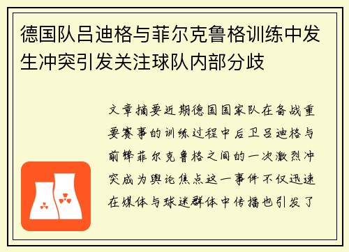 德国队吕迪格与菲尔克鲁格训练中发生冲突引发关注球队内部分歧