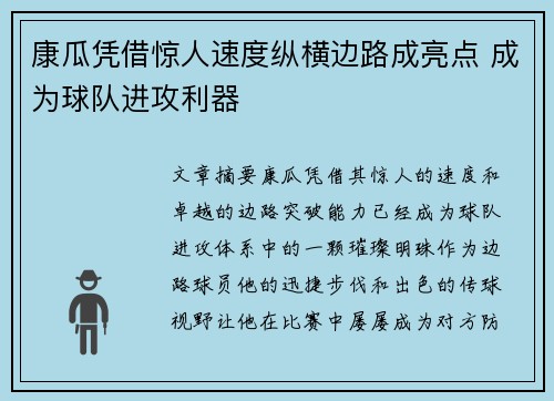 康瓜凭借惊人速度纵横边路成亮点 成为球队进攻利器
