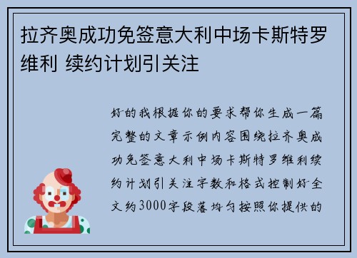 拉齐奥成功免签意大利中场卡斯特罗维利 续约计划引关注 拉齐奥成功免签意大利中场卡斯特罗维利 续约计划引关注