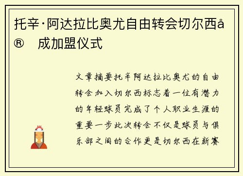 托辛·阿达拉比奥尤自由转会切尔西完成加盟仪式