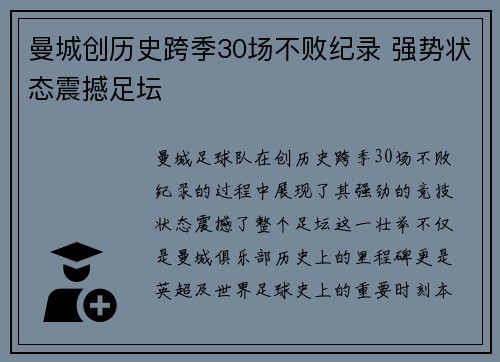 曼城创历史跨季30场不败纪录 强势状态震撼足坛