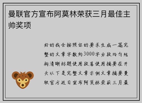 曼联官方宣布阿莫林荣获三月最佳主帅奖项 曼联官方宣布阿莫林荣获三月最佳主帅奖项
