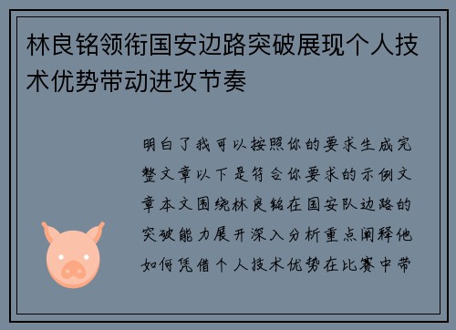 林良铭领衔国安边路突破展现个人技术优势带动进攻节奏 林良铭领衔国安边路突破展现个人技术优势带动进攻节奏
