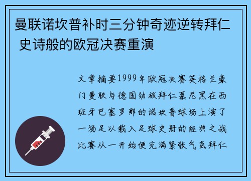 曼联诺坎普补时三分钟奇迹逆转拜仁 史诗般的欧冠决赛重演 曼联诺坎普补时三分钟奇迹逆转拜仁 史诗般的欧冠决赛重演