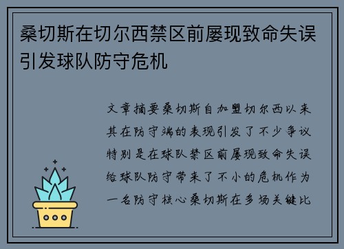 桑切斯在切尔西禁区前屡现致命失误引发球队防守危机 桑切斯在切尔西禁区前屡现致命失误引发球队防守危机