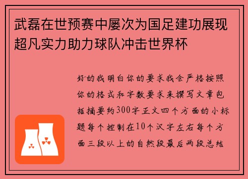 武磊在世预赛中屡次为国足建功展现超凡实力助力球队冲击世界杯 武磊在世预赛中屡次为国足建功展现超凡实力助力球队冲击世界杯