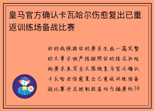 皇马官方确认卡瓦哈尔伤愈复出已重返训练场备战比赛 皇马官方确认卡瓦哈尔伤愈复出已重返训练场备战比赛