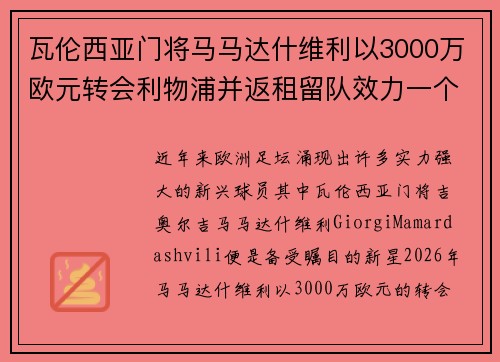 瓦伦西亚门将马马达什维利以3000万欧元转会利物浦并返租留队效力一个赛季 瓦伦西亚门将马马达什维利以3000万欧元转会利物浦并返租留队效力一个赛季