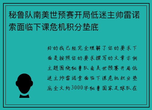 秘鲁队南美世预赛开局低迷主帅雷诺索面临下课危机积分垫底 秘鲁队南美世预赛开局低迷主帅雷诺索面临下课危机积分垫底
