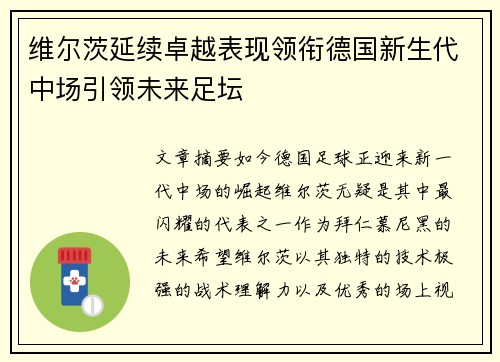 维尔茨延续卓越表现领衔德国新生代中场引领未来足坛 维尔茨延续卓越表现领衔德国新生代中场引领未来足坛