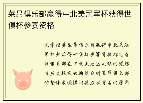 莱昂俱乐部赢得中北美冠军杯获得世俱杯参赛资格 莱昂俱乐部赢得中北美冠军杯获得世俱杯参赛资格