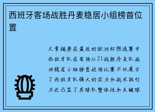 西班牙客场战胜丹麦稳居小组榜首位置