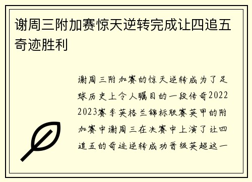 谢周三附加赛惊天逆转完成让四追五奇迹胜利