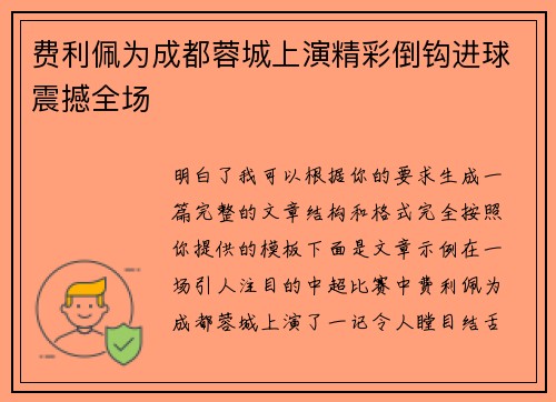 费利佩为成都蓉城上演精彩倒钩进球震撼全场