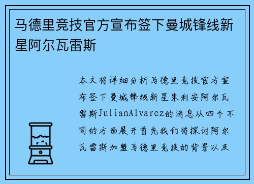 马德里竞技官方宣布签下曼城锋线新星阿尔瓦雷斯