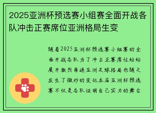 2025亚洲杯预选赛小组赛全面开战各队冲击正赛席位亚洲格局生变