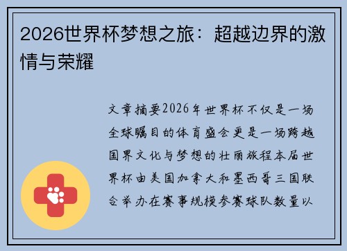 2026世界杯梦想之旅：超越边界的激情与荣耀