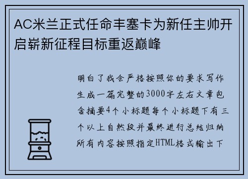 AC米兰正式任命丰塞卡为新任主帅开启崭新征程目标重返巅峰