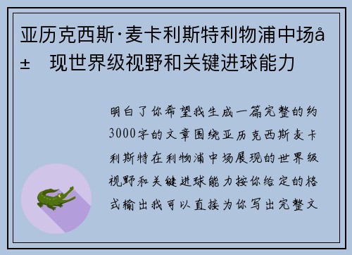 亚历克西斯·麦卡利斯特利物浦中场展现世界级视野和关键进球能力 亚历克西斯·麦卡利斯特利物浦中场展现世界级视野和关键进球能力