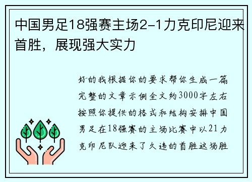 中国男足18强赛主场2-1力克印尼迎来首胜，展现强大实力