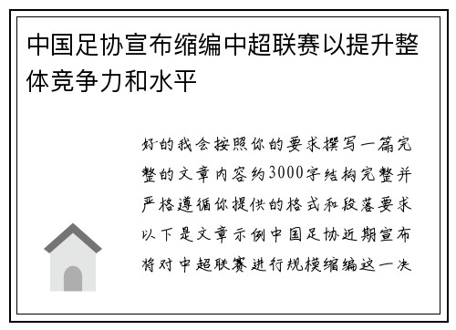 中国足协宣布缩编中超联赛以提升整体竞争力和水平