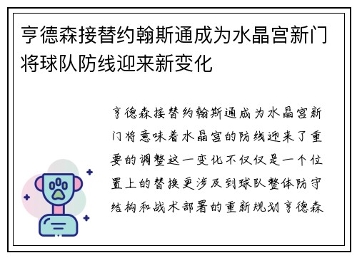 亨德森接替约翰斯通成为水晶宫新门将球队防线迎来新变化