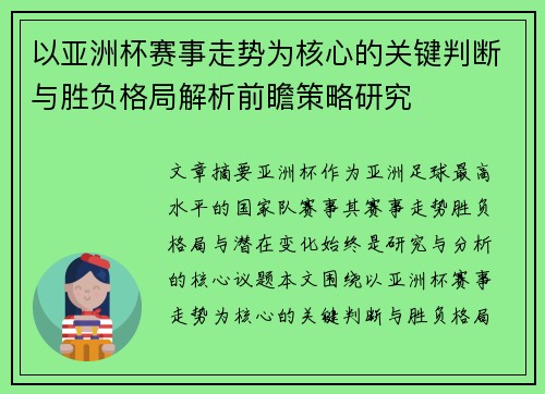 以亚洲杯赛事走势为核心的关键判断与胜负格局解析前瞻策略研究 以亚洲杯赛事走势为核心的关键判断与胜负格局解析前瞻策略研究