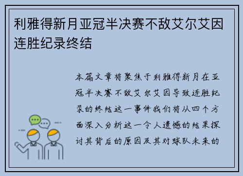 利雅得新月亚冠半决赛不敌艾尔艾因连胜纪录终结