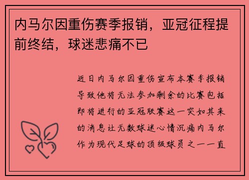 内马尔因重伤赛季报销,亚冠征程提前终结,球迷悲痛不已 内马尔因重伤赛季报销,亚冠征程提前终结,球迷悲痛不已
