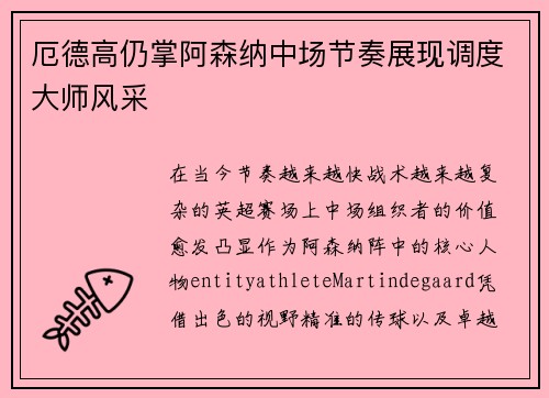 厄德高仍掌阿森纳中场节奏展现调度大师风采