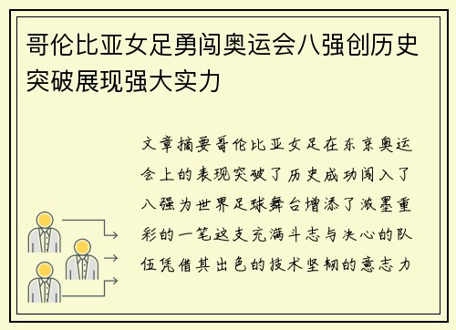 哥伦比亚女足勇闯奥运会八强创历史突破展现强大实力