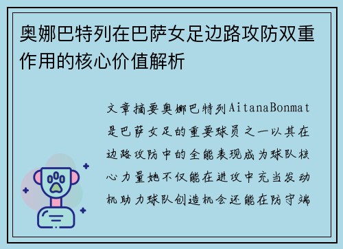 奥娜巴特列在巴萨女足边路攻防双重作用的核心价值解析 奥娜巴特列在巴萨女足边路攻防双重作用的核心价值解析