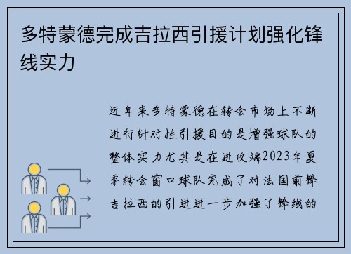 多特蒙德完成吉拉西引援计划强化锋线实力 多特蒙德完成吉拉西引援计划强化锋线实力