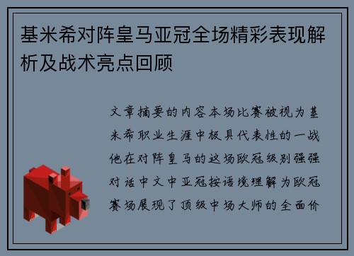 基米希对阵皇马亚冠全场精彩表现解析及战术亮点回顾 基米希对阵皇马亚冠全场精彩表现解析及战术亮点回顾