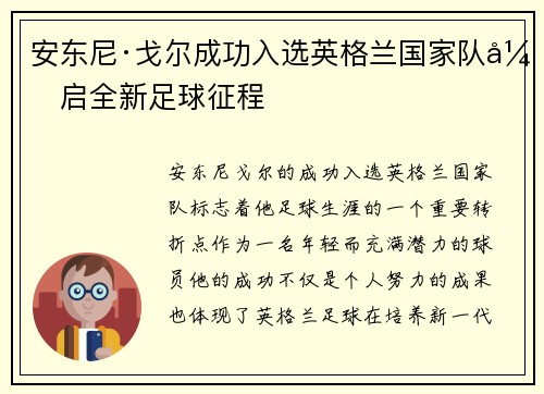 安东尼·戈尔成功入选英格兰国家队开启全新足球征程 安东尼·戈尔成功入选英格兰国家队开启全新足球征程