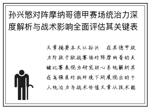 孙兴慜对阵摩纳哥德甲赛场统治力深度解析与战术影响全面评估其关键表现 孙兴慜对阵摩纳哥德甲赛场统治力深度解析与战术影响全面评估其关键表现
