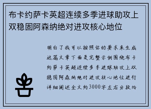 布卡约萨卡英超连续多季进球助攻上双稳固阿森纳绝对进攻核心地位