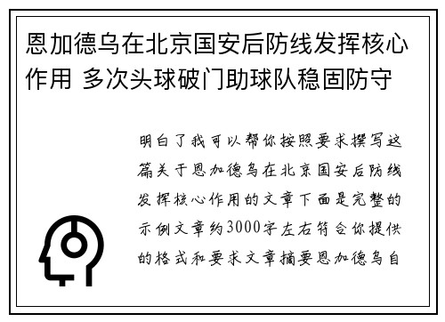 恩加德乌在北京国安后防线发挥核心作用 多次头球破门助球队稳固防守