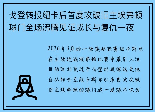 戈登转投纽卡后首度攻破旧主埃弗顿球门全场沸腾见证成长与复仇一夜