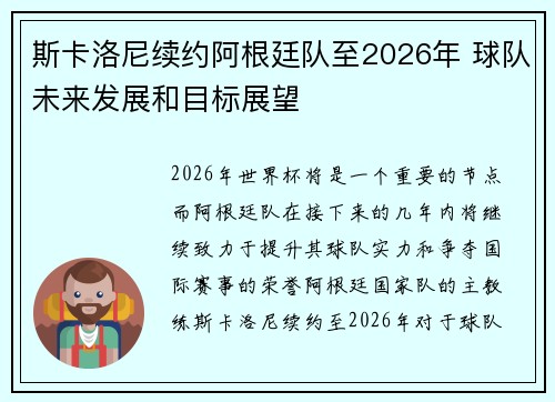 斯卡洛尼续约阿根廷队至2026年 球队未来发展和目标展望 斯卡洛尼续约阿根廷队至2026年 球队未来发展和目标展望