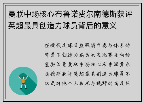曼联中场核心布鲁诺费尔南德斯获评英超最具创造力球员背后的意义 曼联中场核心布鲁诺费尔南德斯获评英超最具创造力球员背后的意义