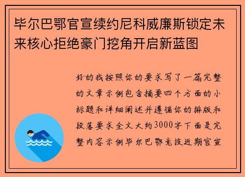 毕尔巴鄂官宣续约尼科威廉斯锁定未来核心拒绝豪门挖角开启新蓝图 毕尔巴鄂官宣续约尼科威廉斯锁定未来核心拒绝豪门挖角开启新蓝图