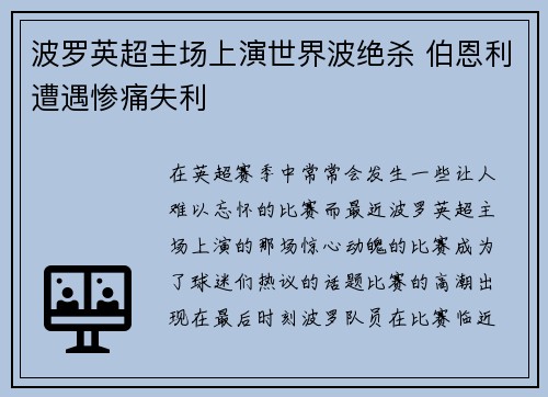 波罗英超主场上演世界波绝杀 伯恩利遭遇惨痛失利