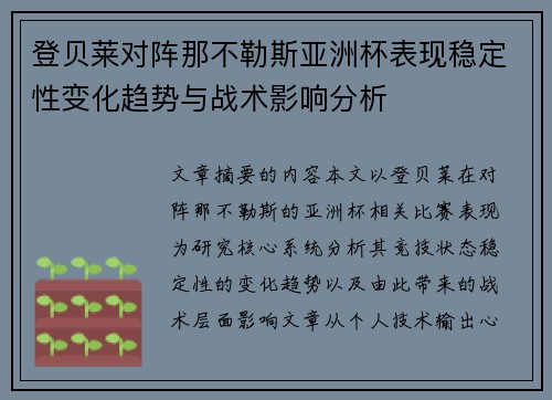 登贝莱对阵那不勒斯亚洲杯表现稳定性变化趋势与战术影响分析