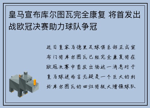 皇马宣布库尔图瓦完全康复 将首发出战欧冠决赛助力球队争冠