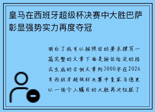 皇马在西班牙超级杯决赛中大胜巴萨彰显强势实力再度夺冠 皇马在西班牙超级杯决赛中大胜巴萨彰显强势实力再度夺冠
