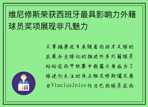 维尼修斯荣获西班牙最具影响力外籍球员奖项展现非凡魅力