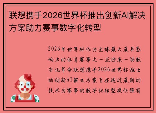 联想携手2026世界杯推出创新AI解决方案助力赛事数字化转型 联想携手2026世界杯推出创新AI解决方案助力赛事数字化转型