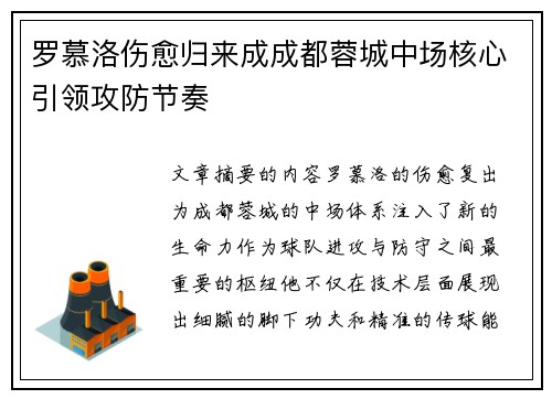 罗慕洛伤愈归来成成都蓉城中场核心引领攻防节奏 罗慕洛伤愈归来成成都蓉城中场核心引领攻防节奏