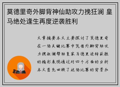 莫德里奇外脚背神仙助攻力挽狂澜 皇马绝处逢生再度逆袭胜利 莫德里奇外脚背神仙助攻力挽狂澜 皇马绝处逢生再度逆袭胜利